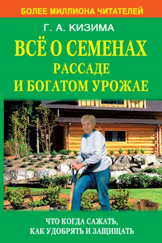 Обложка книги «Все о семенах, рассаде и богатом урожае»