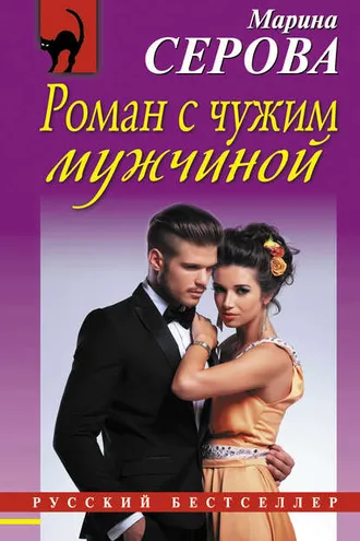 Обложка книги «Роман с чужим мужчиной»