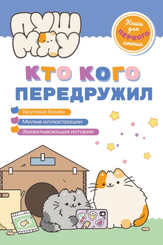 Обложка книги «ПушМяу. Книги для первого чтения. Кто кого передружил»