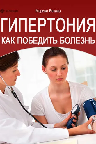 Обложка книги «Гипертония. Как победить болезнь»