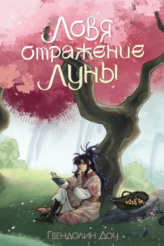 Обложка книги «Ловя отражение Луны»