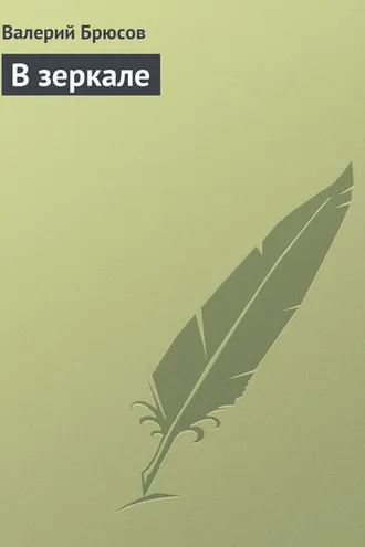 Обложка книги «В зеркале»