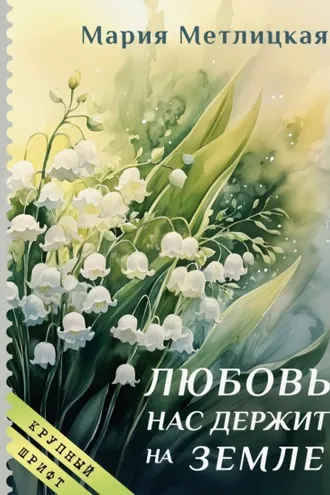 Обложка книги «Любовь нас держит на земле»