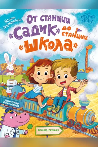 Обложка книги «От станции «Садик» до станции «Школа»»