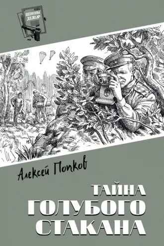 Обложка книги «Тайна голубого стакана»