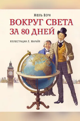 Обложка книги «Вокруг света за 80 дней (в сокращении)»