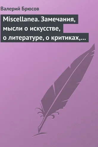 Обложка книги «Miscellanea. Замечания, мысли о искусстве, о литературе, о критиках, о самом себе»
