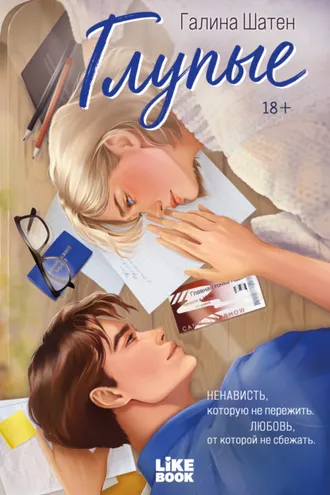 Обложка книги «Глупые»