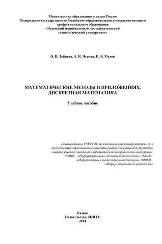 Обложка книги «Математические методы в приложениях. Дискретная математика»