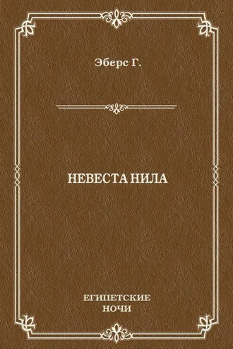 Обложка книги «Невеста Нила»