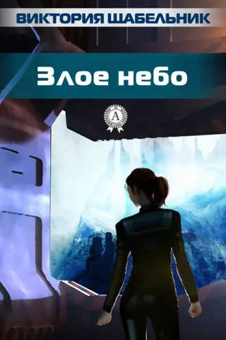 Обложка книги «Злое небо»