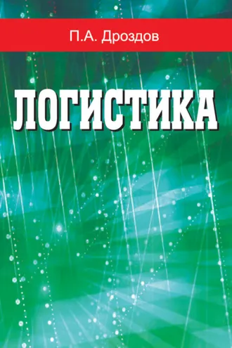 Обложка книги «Логистика»