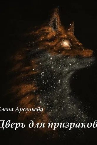 Обложка книги «Дверь для призраков»