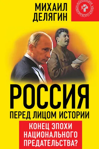 Обложка книги «Россия перед лицом истории. Конец эпохи национального предательства?»