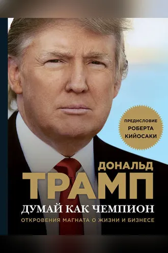 Обложка книги «Думай как чемпион. Откровения магната о жизни и бизнесе»