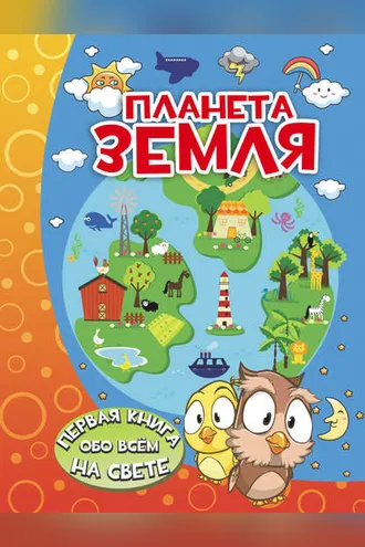 Обложка книги «Планета Земля»