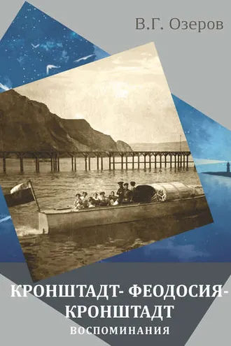 Обложка книги «Кронштадт – Феодосия – Кронштадт. Воспоминания»