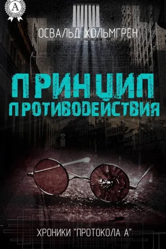 Обложка книги «Принцип противодействия»