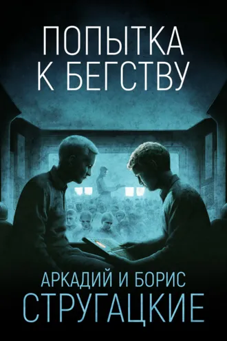 Обложка книги «Попытка к бегству»