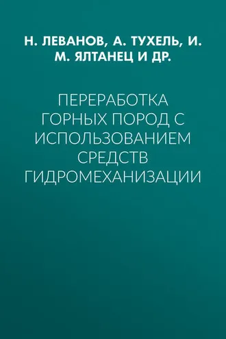 Обложка книги «Переработка горных пород с использованием средств гидромеханизации»