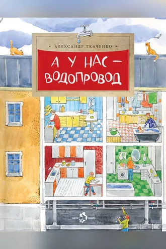 Обложка книги «А у нас – водопровод»