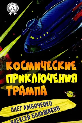 Обложка книги «Космические приключения Трампа»