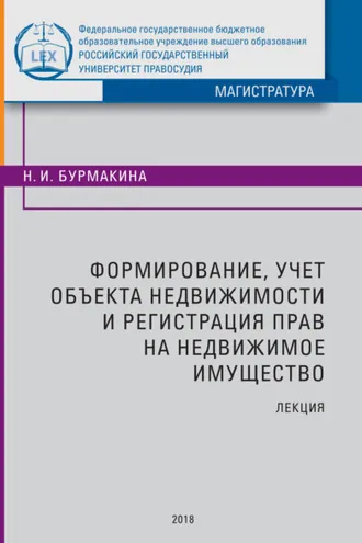 Обложка книги «Формирование, учет объекта недвижимости и регистрация прав на недвижимое имущество»