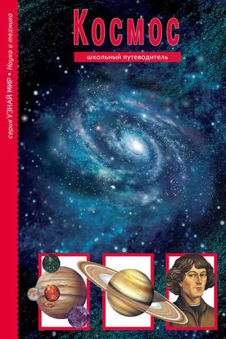 Обложка книги «Космос»