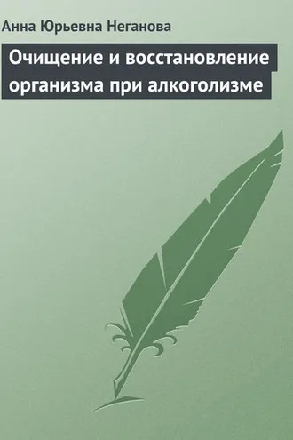 Обложка книги «Очищение и восстановление организма при алкоголизме»