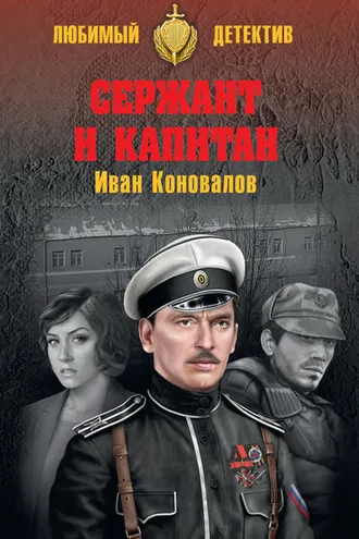 Обложка книги «Сержант и капитан»