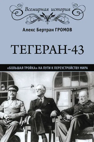 Обложка книги «Тегеран-43. «Большая тройка» на пути к переустройству мира»