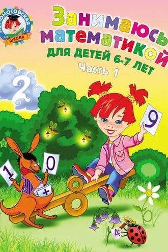 Обложка книги «Занимаюсь математикой. Для детей 6–7 лет. Часть 1»