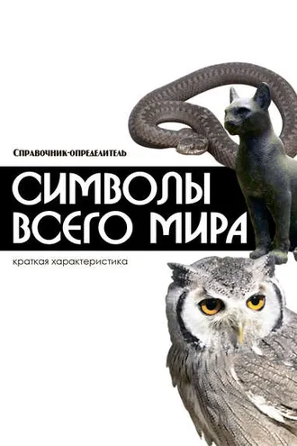 Обложка книги «Символы всего мира»