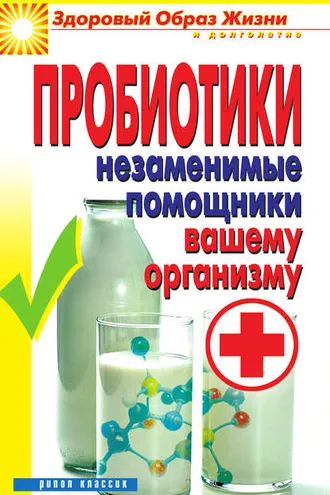Обложка книги «Пробиотики. Незаменимые помощники вашему организму»