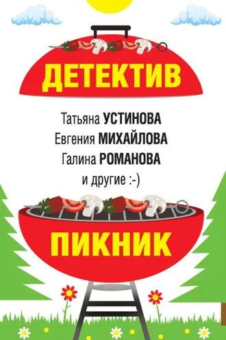 Обложка книги «Детектив-пикник»