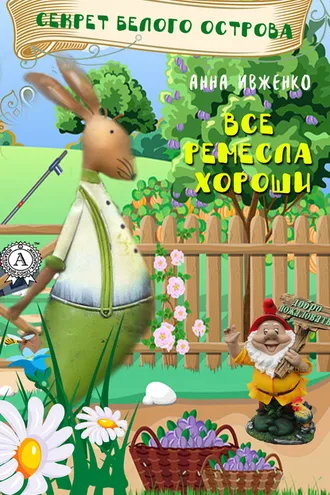 Обложка книги «Секрет Белого острова»