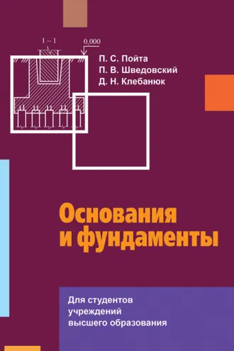 Обложка книги «Основания и фундаменты»