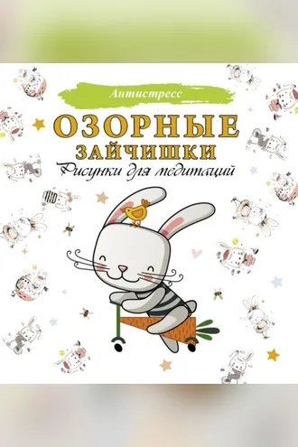 Обложка книги «Озорные зайчишки. Рисунки для медитаций»