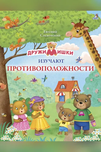 Обложка книги «ДружиМишки изучают противоположности»