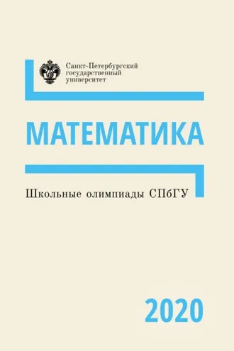 Обложка книги «Математика. Школьные олимпиады СПбГУ 2020»