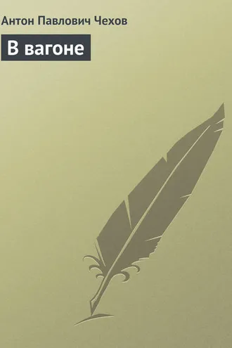 Обложка книги «В вагоне»