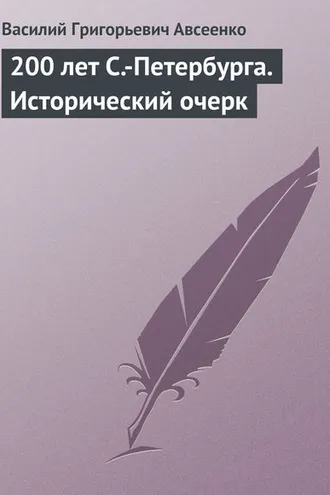 Обложка книги «200 лет С.-Петербурга. Исторический очерк»
