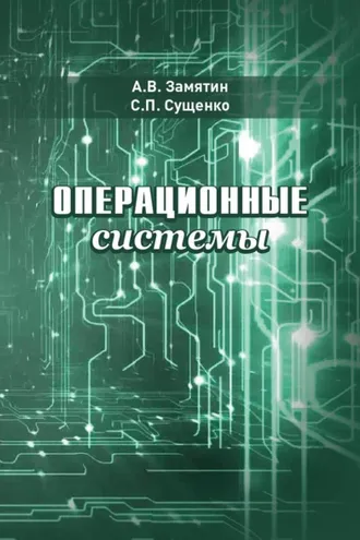 Обложка книги «Операционные системы»