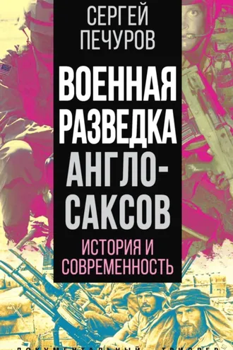 Обложка книги «Военная разведка англосаксов: история и современность»
