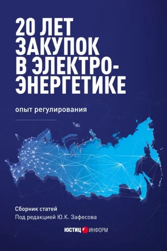 Обложка книги «20 лет закупок в электроэнергетике: опыт регулирования»