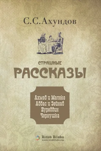Обложка книги «Страшные рассказы»