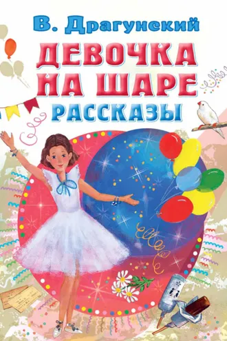 Обложка книги «Девочка на шаре. Рассказы»