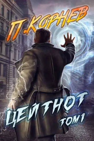 Обложка книги «Цейтнот. Том 1»