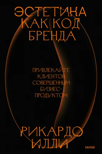 Обложка книги «Эстетика как код бренда. Привлекайте клиентов совершенным бизнес-продуктом»