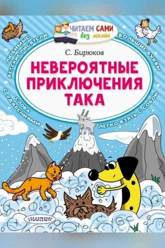 Обложка книги «Невероятные приключения Така»